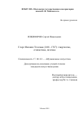 Никифоров, Сергей Николаевич. Георг Филипп Телеман: 1681-1767 : творчество, стилистика, поэтика: дис. кандидат наук: 17.00.02 - Музыкальное искусство. Москва. 2018. 324 с.