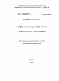 Раскина, Елена Юрьевна. Геософские аспекты творчества Н.С. Гумилева: дис. доктор филологических наук: 10.01.01 - Русская литература. Москва. 2009. 283 с.