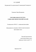 Чумакова, Софья Валерьевна. Геосоциальная система: социально-философский анализ: дис. кандидат наук: 09.00.11 - Социальная философия. Мурманск. 2012. 120 с.
