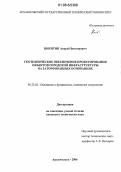 Никитин, Андрей Викторович. Геотехническое обеспечение проектирования объектов городской инфраструктуры на заторфованных основаниях: дис. кандидат технических наук: 05.23.02 - Основания и фундаменты, подземные сооружения. Архангельск. 2006. 183 с.