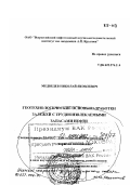 Медведев, Николай Яковлевич. Геотехнологические основы разработки залежей с трудноизвлекаемыми запасами нефти: дис. доктор геолого-минералогических наук в форме науч. докл.: 25.00.12 - Геология, поиски и разведка горючих ископаемых. Москва. 2001. 56 с.