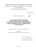 Лускин Григорий Геннадьевич. Геотехнология отработки техногенных месторождений полиароматических углеводородов,образовавшихся при газификации углей и торфа: дис. кандидат наук: 00.00.00 - Другие cпециальности. ФГБОУ ВО «Ивановский государственный университет». 2026. 202 с.
