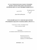 Дуров, Виктор Иванович. Германский фактор в развитии идеологии и практики ирландского национализма: 1900-1919 гг.: дис. кандидат исторических наук: 07.00.03 - Всеобщая история (соответствующего периода). Воронеж. 2010. 258 с.