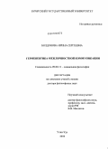 Болдонова, Ирина Сергеевна. Герменевтика межличностной коммуникации: дис. доктор философских наук: 09.00.11 - Социальная философия. Улан-Удэ. 2010. 376 с.