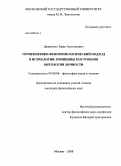 Денисенко, Тарас Анатольевич. Герменевтико-феноменологический подход в психологии: принципы построения онтологии личности: дис. кандидат философских наук: 09.00.08 - Философия науки и техники. Москва. 2008. 185 с.