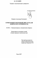 Федянин, Александр Леонидович. Герметичный синхронный двигатель для химического производства: дис. кандидат технических наук: 05.09.01 - Электромеханика и электрические аппараты. Томск. 2007. 145 с.