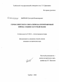 Дьячков, Григорий Владимирович. Герои Советского Союза периода Второй мировой войны: социокультурный облик: дис. кандидат исторических наук: 07.00.02 - Отечественная история. Тамбов. 2008. 260 с.