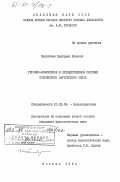 Дедегкаев, Джабраил Исаевич. Героико-комическое в художественной системе осетинского нартовского эпоса: дис. кандидат филологических наук: 10.01.09 - Фольклористика. Москва. 1984. 154 с.