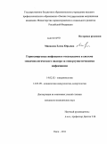 Минакова, Елена Юрьевна. Герпесвирусные инфекции и токсоплазмоз в системе эпидемиологического надзора за оппортунистическими инфекциями: дис. кандидат медицинских наук: 14.02.02 - Эпидемиология. Омск. 2011. 146 с.
