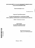Сиротин, Сергей Викторович. Гетерогенизированные соединения Fe(III): синтез, физико-химические и каталитические свойства: дис. кандидат химических наук: 02.00.15 - Катализ. Москва. 2010. 127 с.