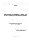 Черниченко Руслан Сергеевич. Гетерогенная структура и свойства аустенитной стали 08Х17Н13М2Т после холодной радиальной ковки и отжига: дис. кандидат наук: 00.00.00 - Другие cпециальности. «Белгородский государственный национальный исследовательский университет». 2026. 163 с.