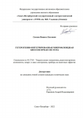 Ситков Никита Олегович. Гетерогенно-интегрированная микрофлюидная биосенсорная система: дис. кандидат наук: 05.27.01 - Твердотельная электроника, радиоэлектронные компоненты, микро- и нано- электроника на квантовых эффектах. ФГАОУ ВО «Санкт-Петербургский государственный электротехнический университет «ЛЭТИ» им. В.И. Ульянова (Ленина)». 2022. 150 с.