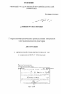 Даминев, Рустем Рифович. Гетерогенно-каталитические промышленные процессы в электродинамических реакторах: дис. доктор технических наук: 02.00.13 - Нефтехимия. Уфа. 2006. 263 с.