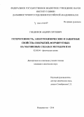 Гнеденков, Андрей Сергеевич. Гетерогенность, электрохимические и защитные свойства покрытий, формируемых на магниевых сплавах методом ПЭО: дис. кандидат наук: 02.00.04 - Физическая химия. Владивосток. 2014. 196 с.