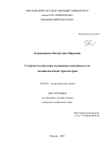 Кожевникова Владислава Юрьевна. Гетерометаллические соединения лантанидов для люминесцентной термометрии: дис. кандидат наук: 02.00.01 - Неорганическая химия. ФГБОУ ВО «Московский государственный университет имени М.В. Ломоносова». 2021. 220 с.