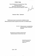 Аветисян, Миша Грантович. Гиббсовская модель гауссовских случайных полей. Математическая модель переноса излучения в случайной среде: дис. кандидат физико-математических наук: 05.13.18 - Математическое моделирование, численные методы и комплексы программ. Сургут. 2006. 67 с.