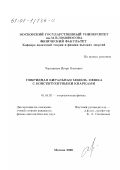 Чередников, Игорь Олегович. Гибридная киральная модель мешка с конституентными кварками: дис. кандидат физико-математических наук: 01.04.02 - Теоретическая физика. Москва. 2000. 85 с.