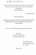 Семенов, Павел Юрьевич. Гибридные конечные элементы для автоматизированного проектирования пространственных пластинчатых конструкций: дис. кандидат технических наук: 05.13.12 - Системы автоматизации проектирования (по отраслям). Москва. 1999. 109 с.