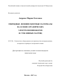 Анурова Мария Олеговна. Гибридные люминесцентные материалы на основе органических электролюминофоров и стеклянных матриц: дис. кандидат наук: 05.27.06 - Технология и оборудование для производства полупроводников, материалов и приборов электронной техники. ФГБОУ ВО «Российский химико-технологический университет имени Д.И. Менделеева». 2018. 137 с.