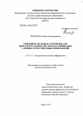 Томакова, Римма Александровна. Гибридные методы и алгоритмы для интеллектуальных систем классификации сложноструктурируемых изображений: дис. доктор технических наук: 05.13.17 - Теоретические основы информатики. Курск. 2013. 341 с.