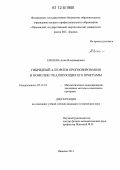 Евсеева, Анна Владимировна. Гибридный алгоритм прогнозирования и комплекс реализующих его программ: дис. кандидат технических наук: 05.13.18 - Математическое моделирование, численные методы и комплексы программ. Иваново. 2011. 173 с.