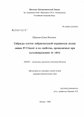 Шрамова, Елена Ивановна. Гибриды клеток эмбриональной карциномы мыши линии PCC4aza1 и их свойства, проявляемые при культивировании in vitro: дис. кандидат биологических наук: 00.00.00 - Другие cпециальности. Москва. 2008. 123 с.