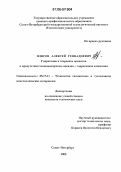 Илясов, Алексей Геннадиевич. Гидратация и твердение цементов в присутствии тонкодисперсных оксидов-гидроксидов алюминия: дис. кандидат технических наук: 05.17.11 - Технология силикатных и тугоплавких неметаллических материалов. Санкт-Петербург. 2005. 179 с.