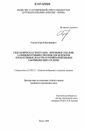 Глухов, Сергей Дмитриевич. Гидравлическая программа промывки скважин газожидкостными смесями для вскрытия продуктивных пластов бурением винтовыми забойными двигателями: дис. кандидат технических наук: 25.00.15 - Технология бурения и освоения скважин. Пермь. 2006. 149 с.