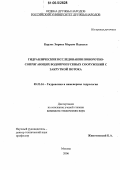 Карлос Энрике Морено Падилья. Гидравлические исследования поворотно-сопрягающих водопропускных сооружений с закруткой потока: дис. кандидат технических наук: 05.23.16 - Гидравлика и инженерная гидрология. Москва. 2006. 160 с.