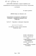 Ахмедов, Байрам Али Мамедали оглы. Гидравлические исследования регуляционного сооружения с совмещенным водозабором для горных рек: дис. кандидат технических наук: 05.14.09 - Гидравлика и инженерная гидрология. Баку. 1984. 197 с.