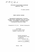 Мешков, Валентин Павлович. Гидравлическое моделирование и разработка методики расчета литниковых систем для чугунных отливок, изготовляемых в безопочных формах с вертикальной плоскостью разъема: дис. кандидат технических наук: 05.16.04 - Литейное производство. Москва. 1998. 210 с.