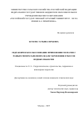 Жукова Татьяна Юрьевна. Гидравлическое обоснование применения геоматов с разным типом заполнителя для укрепления откосов водных объектов: дис. кандидат наук: 00.00.00 - Другие cпециальности. «Российский государственный аграрный университет - МСХА имени К.А. Тимирязева». 2025. 127 с.