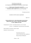 Колчин Сергей Александрович. Гидравлическое сопротивление дискретно-шероховатого канала при наложенных пульсациях потока: дис. кандидат наук: 01.02.05 - Механика жидкости, газа и плазмы. ФГБОУ ВО «Казанский национальный исследовательский технический университет им. А.Н. Туполева - КАИ». 2015. 126 с.