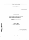 Колесникова, Инна Николаевна. α-гидразино- и α-аминофосфонаты. Синтетический дизайн на основе нового каталитического процесса: дис. кандидат химических наук: 02.00.03 - Органическая химия. Москва. 2010. 152 с.