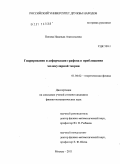 Попова, Надежда Анатольевна. Гидрирование и деформация графена в приближении молекулярной теории: дис. кандидат физико-математических наук: 01.04.02 - Теоретическая физика. Москва. 2011. 152 с.