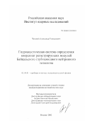 Ченский, Александр Геннадьевич. Гидроакустическая система определения координат регистрирующих модулей Байкальского глубоководного нейтринного телескопа: дис. кандидат физико-математических наук: 01.04.01 - Приборы и методы экспериментальной физики. Москва. 2002. 142 с.