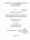 Бородина, Ирина Борисовна. Гидроалкилирование бензола и этилбензола на металлсодержащих цеолитных катализаторах: дис. кандидат химических наук: 02.00.04 - Физическая химия. Москва. 2009. 144 с.