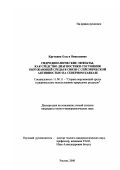 Круткина, Ольга Николаевна. Гидродинамические эффекты, как средство диагностики состояния окружающей среды в связи с сейсмической активностью на Северном Кавказе: дис. кандидат геолого-минералогических наук: 11.00.11 - Охрана окружающей среды и рациональное использование природных ресурсов. Ростов-на-Дону. 2000. 159 с.