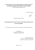 Гоциридзе Георгий Паатович. Гидродинамические нагрузки в грунтовых плотинах при землетрясениях: дис. кандидат наук: 00.00.00 - Другие cпециальности. «Национальный исследовательский Московский государственный строительный университет». 2026. 212 с.