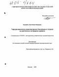 Бундель, Анастасия Юрьевна. Гидродинамическое моделирование атмосферных осадков на длительных интервалах времени: дис. кандидат физико-математических наук: 25.00.30 - Метеорология, климатология, агрометеорология. Москва. 2005. 140 с.