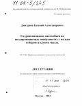 Дмитриев, Евгений Александрович. Гидродинамика и массообмен на полупроницаемых поверхностях с малым отбором и вдувом массы: дис. доктор технических наук: 05.17.08 - Процессы и аппараты химической технологии. Москва. 2003. 394 с.