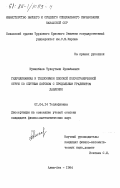 Кунакбаев, Тулеугали Жулабаевич. Гидродинамика и теплообмен плоской полуограниченной струи со спутным потоком с продольным градиентом давления: дис. кандидат физико-математических наук: 01.04.14 - Теплофизика и теоретическая теплотехника. Алма-Ата. 1984. 189 с.