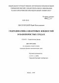 Лысогорский, Юрий Вячеславович. Гидродинамика квантовых жидкостей в нанопористых средах: дис. кандидат наук: 01.04.02 - Теоретическая физика. Казань. 2013. 124 с.