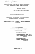 Ильясов, Хаджимурат Тухтаевич. Гидродинамика слоя активного угля в промышленных адсорберах различной конструкции: дис. кандидат технических наук: 05.17.08 - Процессы и аппараты химической технологии. Ташкент. 1984. 173 с.