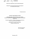 Черненко, Дмитрий Викторович. Гидродинамика центробежных лопаточных нагнетателей энергосиловых установок летательных аппаратов: дис. кандидат технических наук: 05.07.05 - Тепловые, электроракетные двигатели и энергоустановки летательных аппаратов. Красноярск. 2005. 167 с.