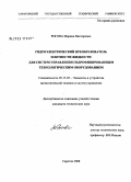 Рогова, Марина Викторовна. Гидроэлектрический преобразователь плотности жидкости для систем управления гидрофицированным технологическим оборудованием: дис. кандидат технических наук: 05.13.05 - Элементы и устройства вычислительной техники и систем управления. Саратов. 2008. 187 с.