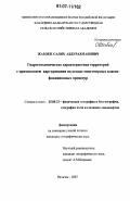 Жабоев, Салих Абдурахманович. Гидрогеохимическая характеристика территорий с применением картирования на основе многомерных классификационных процедур: дис. кандидат географических наук: 25.00.23 - Физическая география и биогеография, география почв и геохимия ландшафтов. Нальчик. 2007. 207 с.