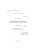 Силкина, Татьяна Николаевна. Гидрогеохимия нефтегазоносных отложений Нюрольского осадочного бассейна: Томская область: дис. кандидат геолого-минералогических наук: 25.00.07 - Гидрогеология. Томск. 2001. 159 с.