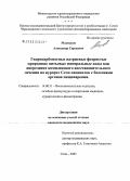 Махмуров, Александр Сергеевич. Гидрокарбонатные натриевые фтористые природные питьевые минеральные воды как ингредиент комплексного восстановительного лечения на курорте Сочи пациентов с болезнями органов пищеварения: дис. кандидат медицинских наук: 14.00.51 - Восстановительная медицина, спортивная медицина, курортология и физиотерапия. Сочи. 2005. 149 с.