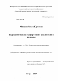 Макеева, Ольга Юрьевна. Гидролитическое гидрирование целлюлозы в полиолы: дис. кандидат наук: 05.17.04 - Технология органических веществ. Москва. 2013. 169 с.